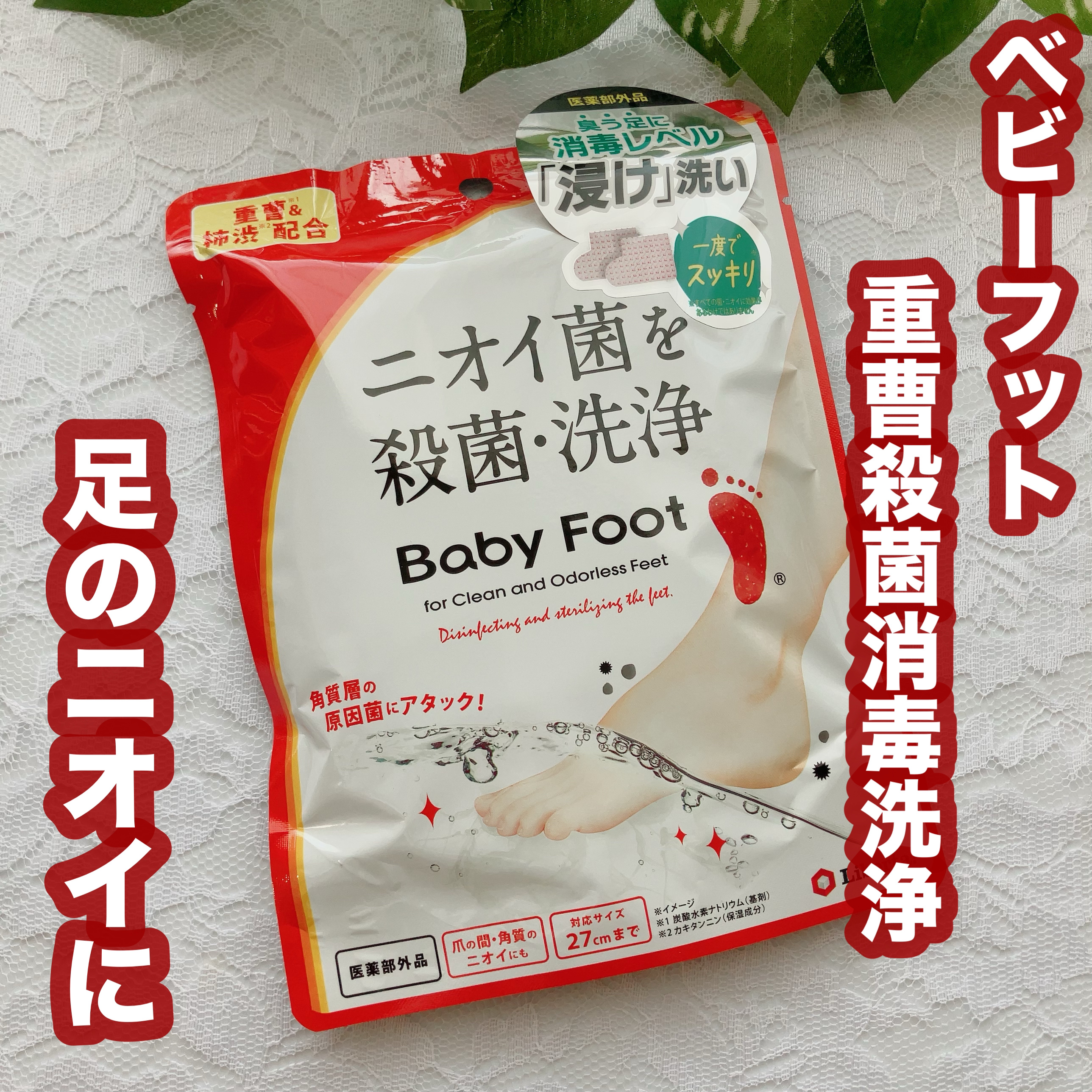 ベビーフット 重曹殺菌消毒洗浄剤/ベビーフット/レッグ・フットケアを使ったクチコミ（1枚目）