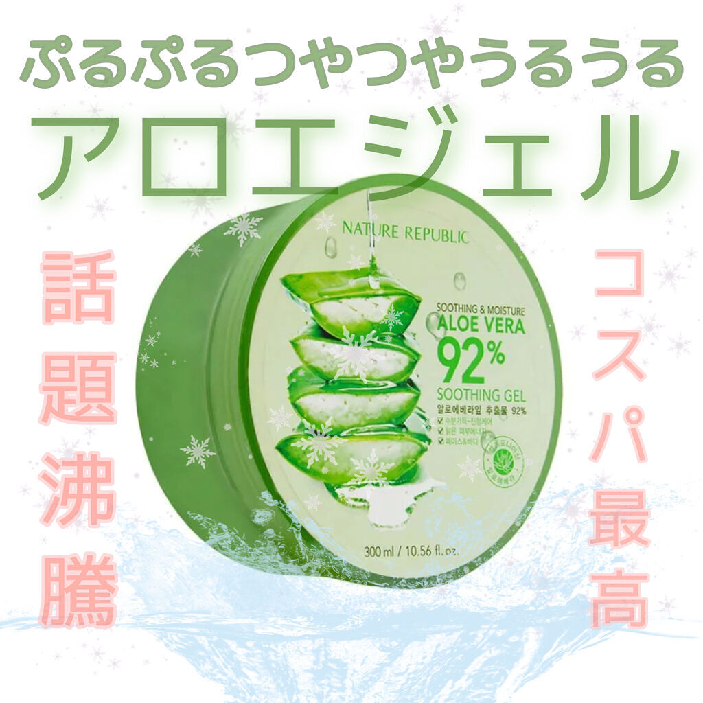 マイルド＆モイスチャーアロエジェル/ネイチャーリパブリック/ボディローションを使ったクチコミ（1枚目）