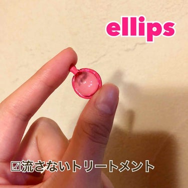 ヘアーオイル【トリートメント】/ellips/ヘアオイルを使ったクチコミ（1枚目）