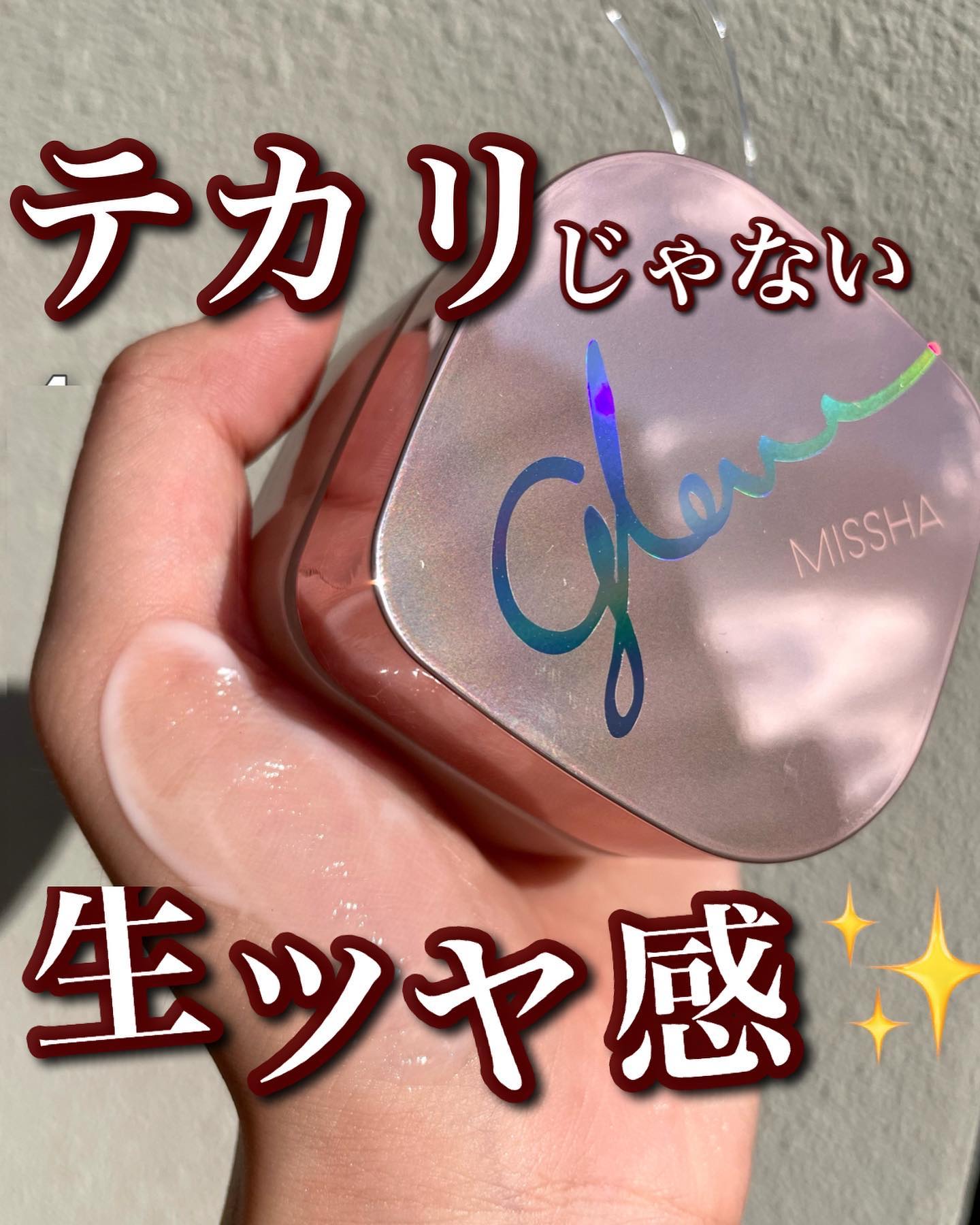 ミシャ グロウ スキンバーム（Ｒ）/MISSHA/化粧下地を使ったクチコミ（1枚目）