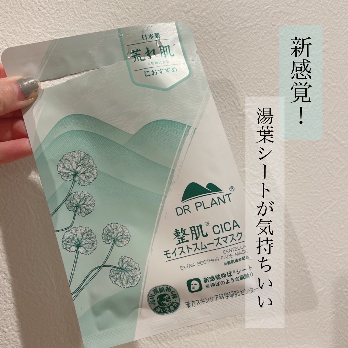 CICAモイストスムーズマスク/DR PLANT/シートマスク・パックを使ったクチコミ（1枚目）