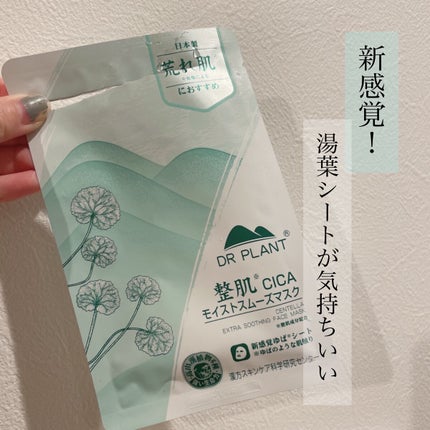 CICAモイストスムーズマスク/DR PLANT/シートマスク・パックを使ったクチコミ(1枚目)
