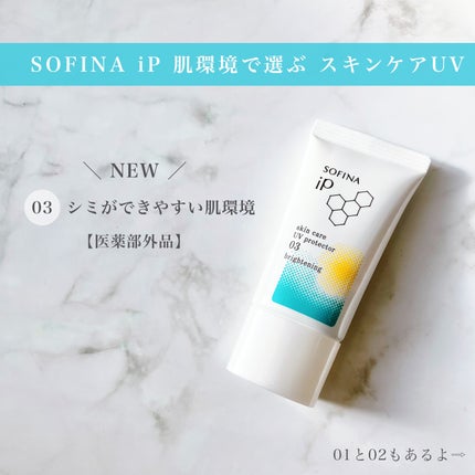 ソフィーナ iP スキンケアUV 01乾燥しがちな肌環境 SPF50+ PA++++/SOFINA iP/日焼け止めクリームを使ったクチコミ(1枚目)