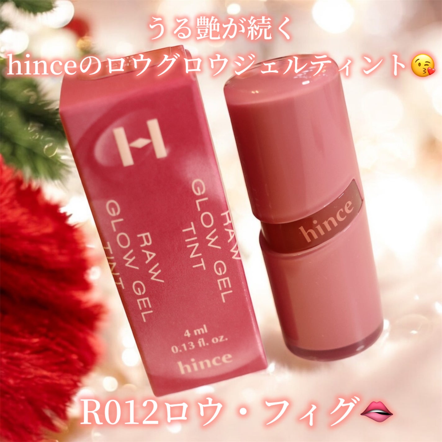 ロウグロウジェルティント/hince/リップティントを使ったクチコミ(2枚目)