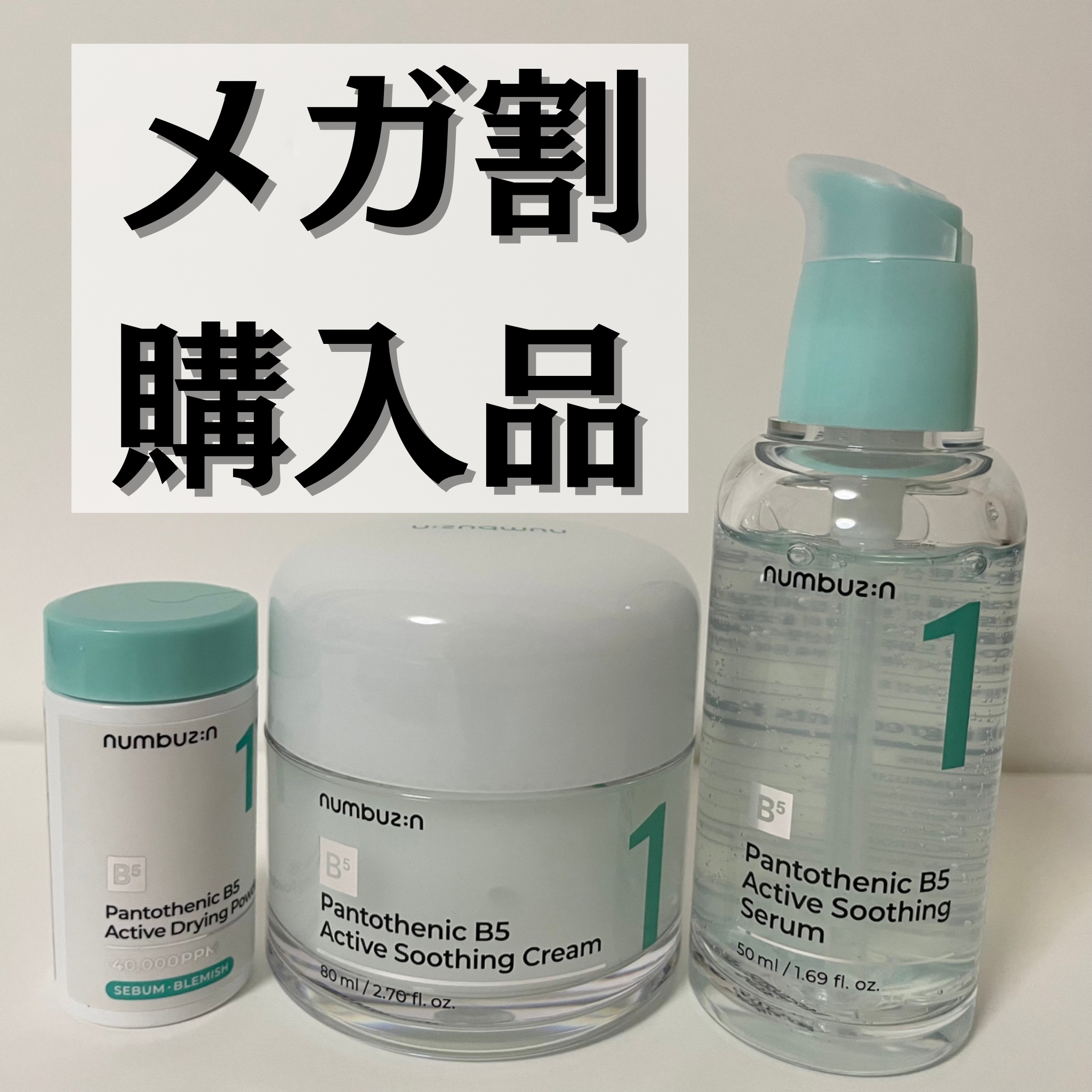 1番 ガルバニックパントテン酸スージングセラム/numbuzin/美容液を使ったクチコミ（1枚目）