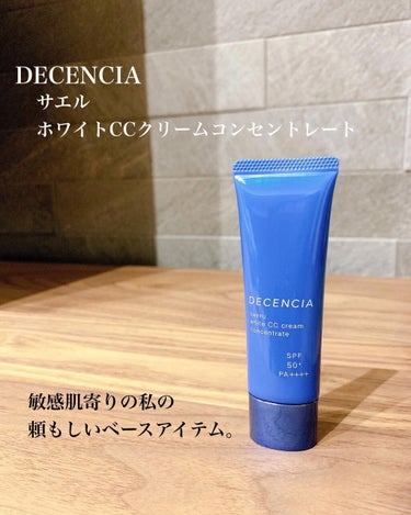 DECENCIA サエル ホワイト CCクリーム コンセントレートのクチコミ「敏感肌寄りの乾燥肌。
最近お気に入りになったベースメイクがあります。

［サエル ホワイト C.....」（3枚目）