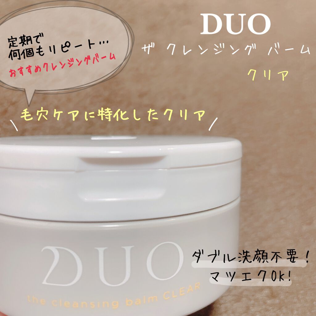 デュオ ザ クレンジングバーム/DUO/クレンジングバームを使ったクチコミ（1枚目）