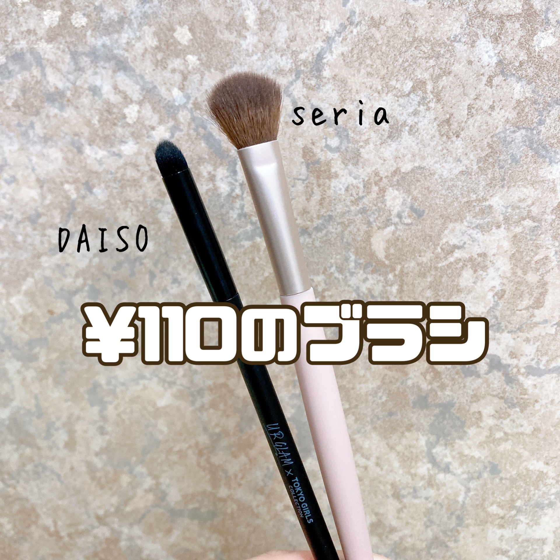 AC MAKEUP ACアイホールブラシのクチコミ「セリア　seria
AC MAKEUP
ACアイホールブラシ
¥110

ダイソー　DAISO.....」（1枚目）