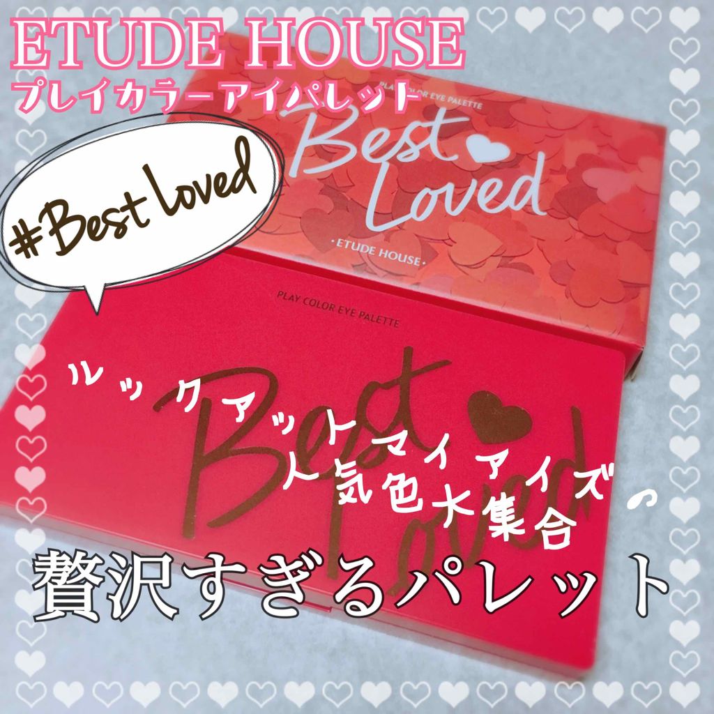 プレイカラーアイパレット ベストラブ/ETUDE/アイシャドウパレットを使ったクチコミ(1枚目)