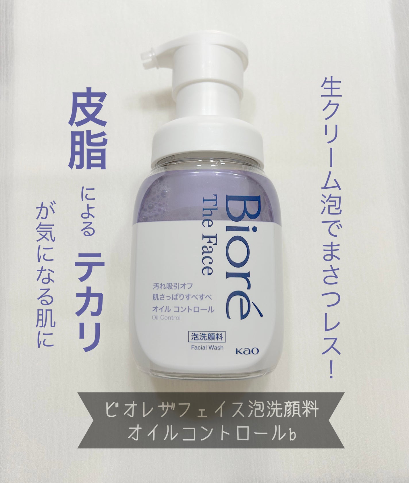 ビオレ ザフェイス 泡洗顔料 オイルコントロール/ビオレ/泡洗顔を使ったクチコミ(1枚目)