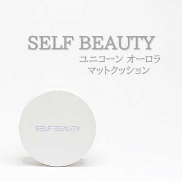 ユニコーン オーロラ マットクッション/SELF BEAUTY/クッションファンデーションを使ったクチコミ（1枚目）