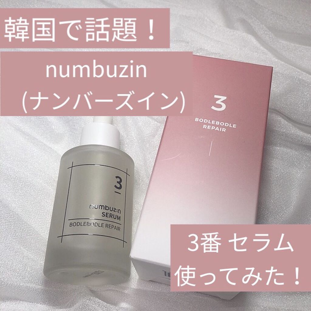 3番 すべすべキメケアセラム/numbuzin/美容液を使ったクチコミ（1枚目）