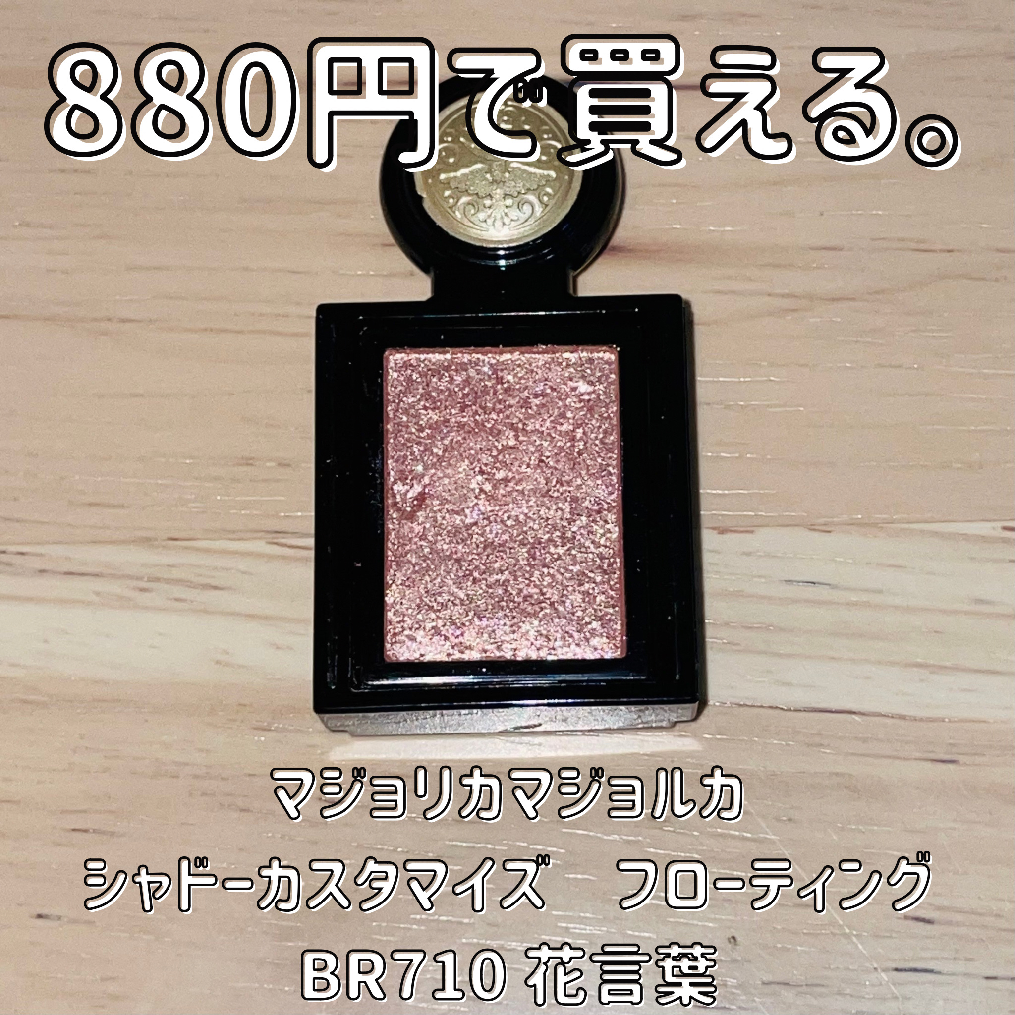 MAJOLICA MAJORCA シャドーカスタマイズ (フローティング)のクチコミ「ー880円で買える宝石の輝き💎ー

動画スウォッチあり🎥


≪紹介した商品≫

マジョリカマ.....」（3枚目）