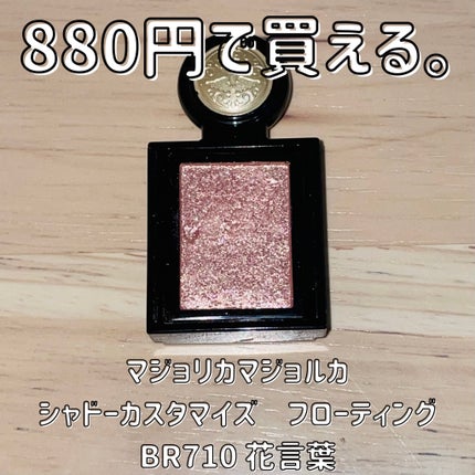 シャドーカスタマイズ (フローティング) BR701 花言葉/MAJOLICA MAJORCA/単色アイシャドウの画像