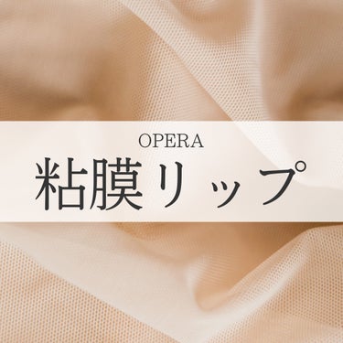 オペラ シアーマットリップスティック 07 ロージーピンク/OPERA/口紅を使ったクチコミ（1枚目）