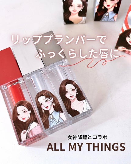 オールマイシングス トゥルービューティ キス リッププランパー/all my things/リッププランパーを使ったクチコミ(1枚目)