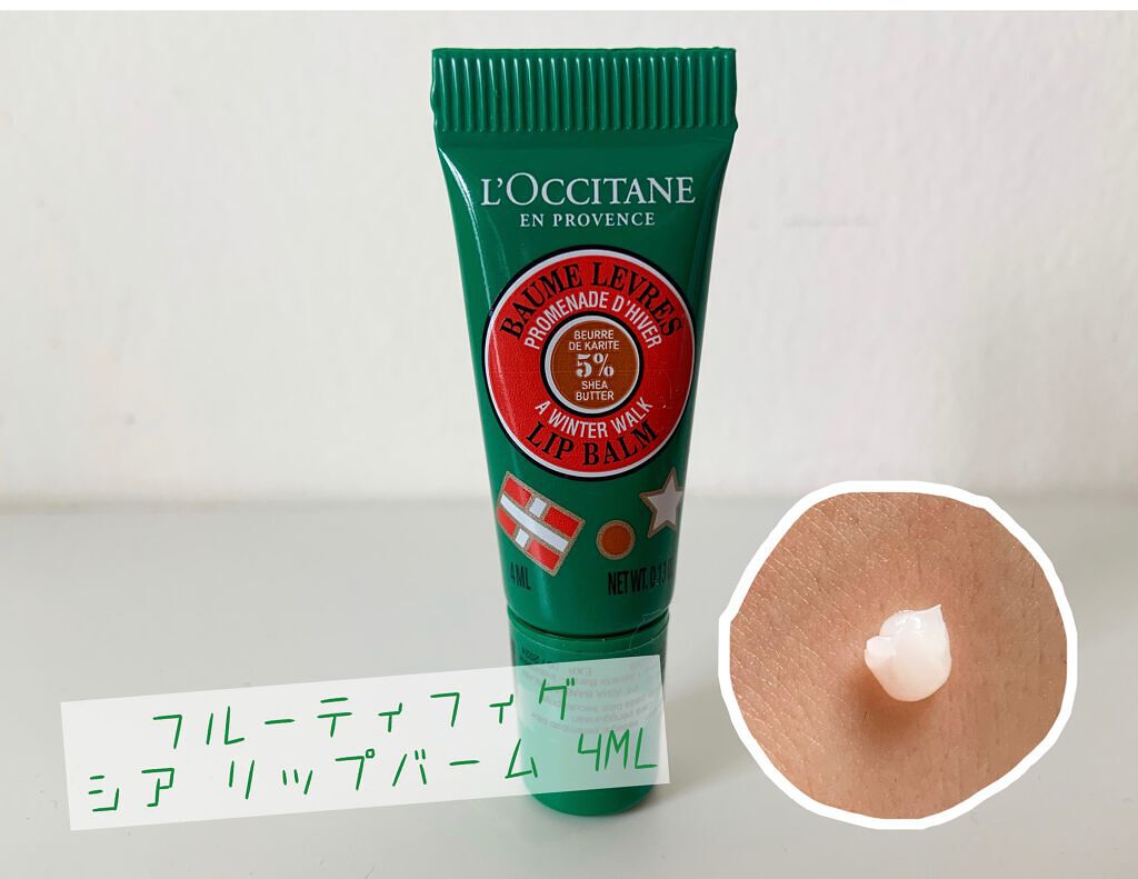 フルーティフィグ シア リップバーム /L'OCCITANE/リップケアを使ったクチコミ(4枚目)