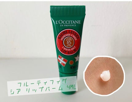 フルーティフィグ シア リップバーム /L'OCCITANE/リップケアを使ったクチコミ(4枚目)