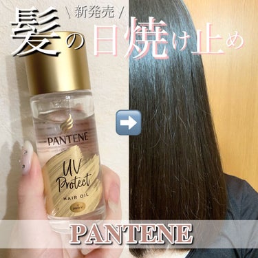 パンテーン UVカット ヘアオイルのクチコミ「\髪の日焼け止め!!ひと塗りでうるツヤ髪に♡/


☁　　☁　　☁　　☁　　☁　　☁　　☁

.....」（1枚目）