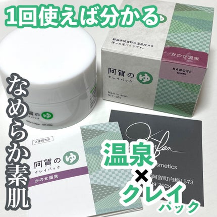 阿賀のゆ クレイパック/kanben cosmetics/洗い流すパック・マスクを使ったクチコミ(1枚目)