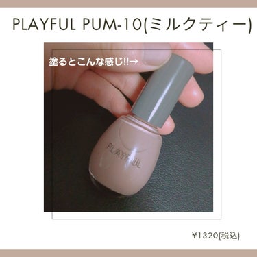 プレイフル アップデートネイル/PLAYFUL/マニキュアを使ったクチコミ（2枚目）