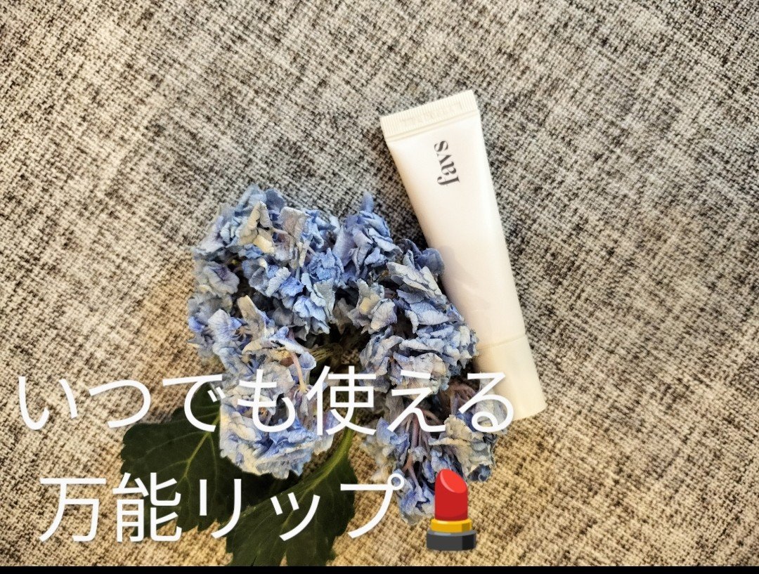トリートメントリップセラム/favs/リップ美容液を使ったクチコミ（1枚目）