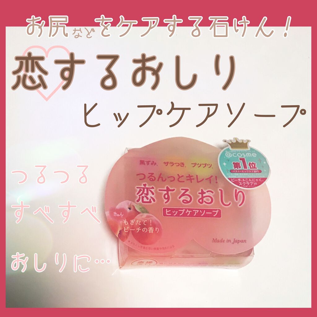 恋するおしり ヒップケアソープ/ペリカン石鹸/バスト・ヒップケアを使ったクチコミ(1枚目)