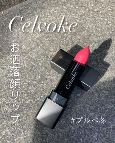 ディグニファイド リップス/Celvoke/口紅を使ったクチコミ（1枚目）