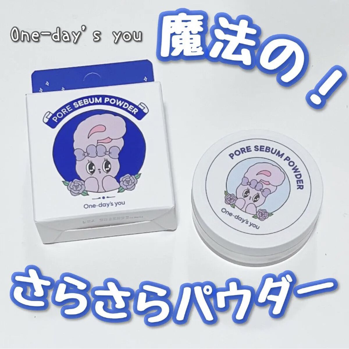 ポアセバムパウダー/One-day's you/ルースパウダーを使ったクチコミ（1枚目）