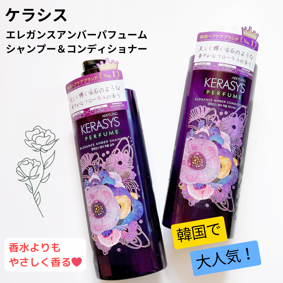 パフューム エレガンスアンバー シャンプー&コンディショナー/KERASYS/シャンプー・コンディショナーを使ったクチコミ（1枚目）