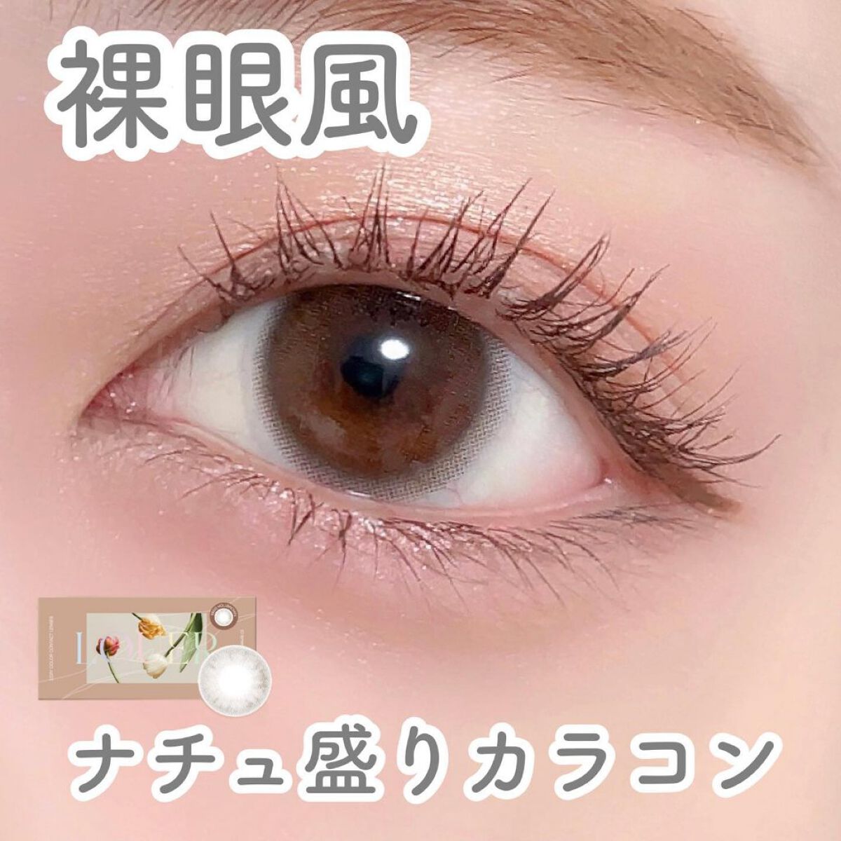 LOUER/LOUER/カラーコンタクトレンズを使ったクチコミ（1枚目）