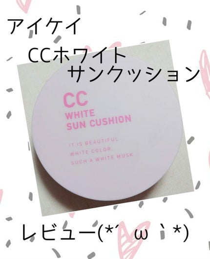 CCホワイトサンクッション/アイケイ/日焼け止め・UVケアを使ったクチコミ(1枚目)