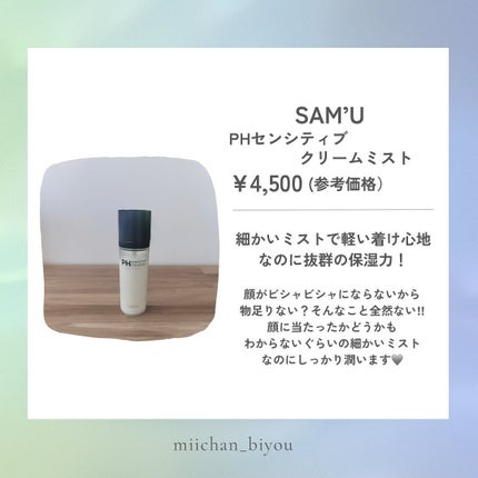 試してみた】SAM'U PHセンシティブクリームミストの効果・肌質別 試してみた】SAM'U PHセンシティブクリームミストの効果・肌質別