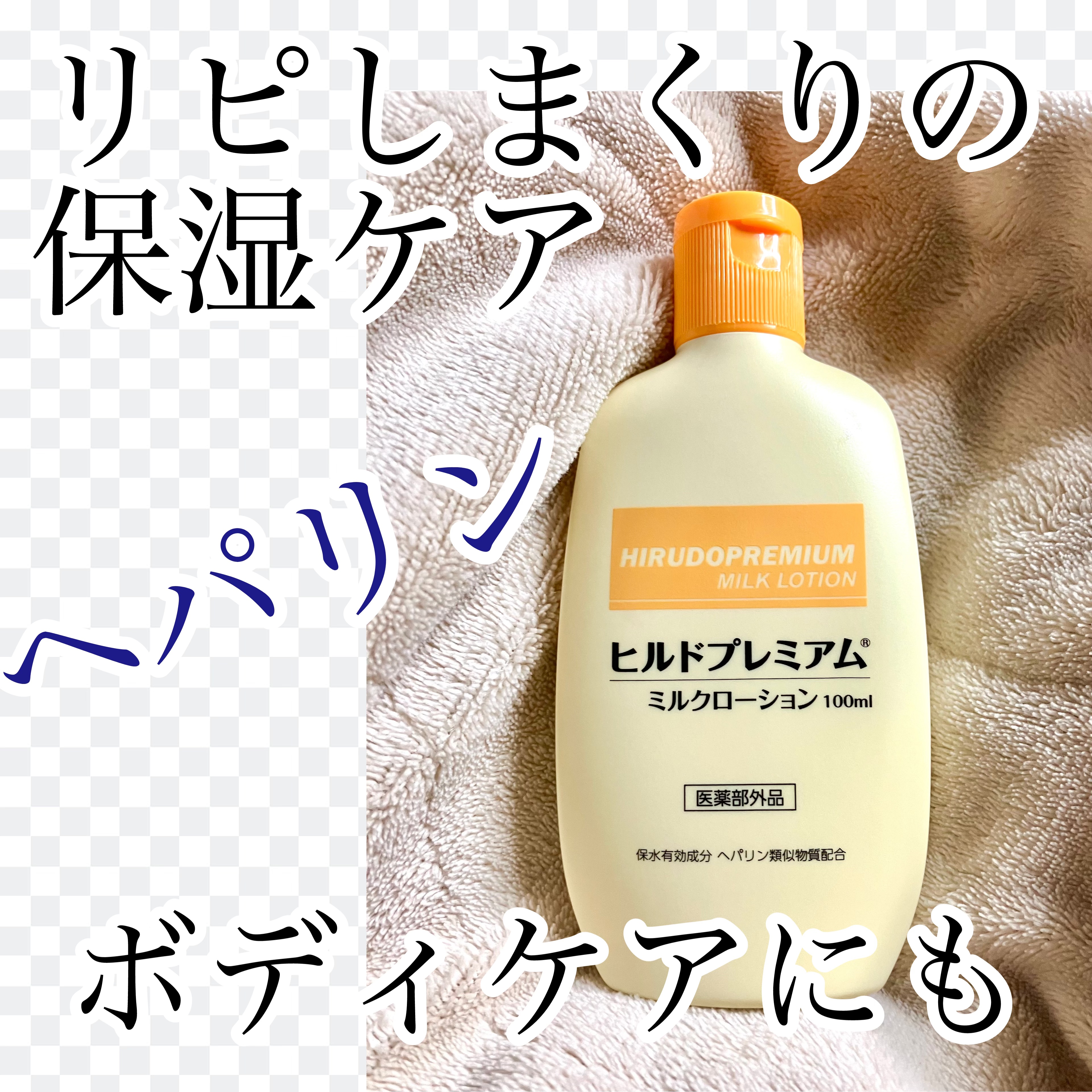 ヒルドプレミアム ミルクローション/Stay Free/ボディローションを使ったクチコミ（1枚目）