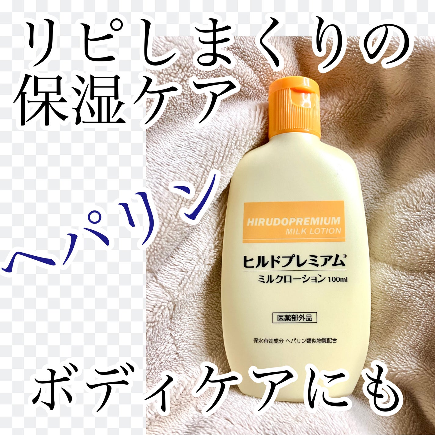 ヒルドプレミアム ミルクローション/Stay Free/ボディローションを使ったクチコミ(1枚目)