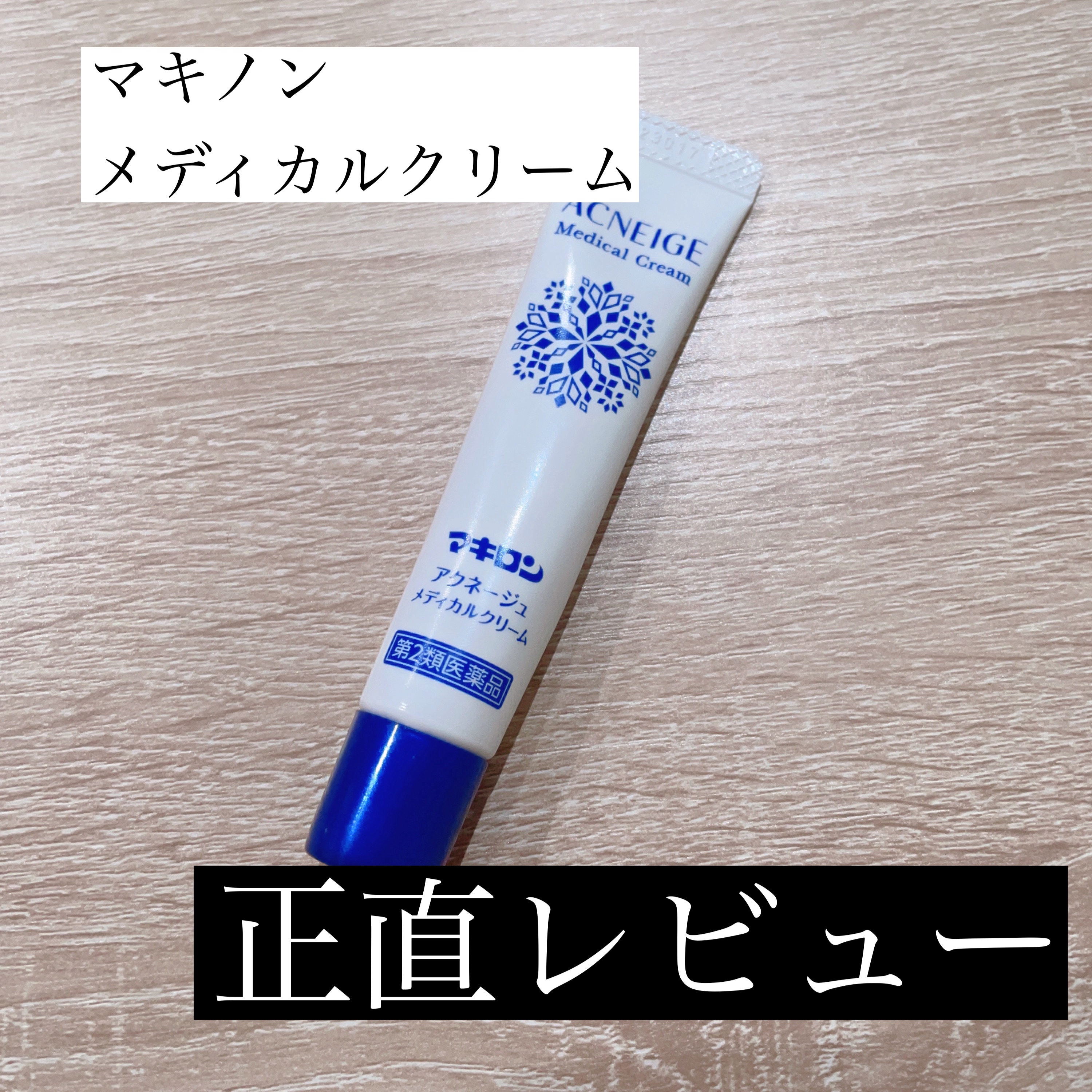 ペアアクネクリームW(医薬品)/ペア/その他を使ったクチコミ（1枚目）