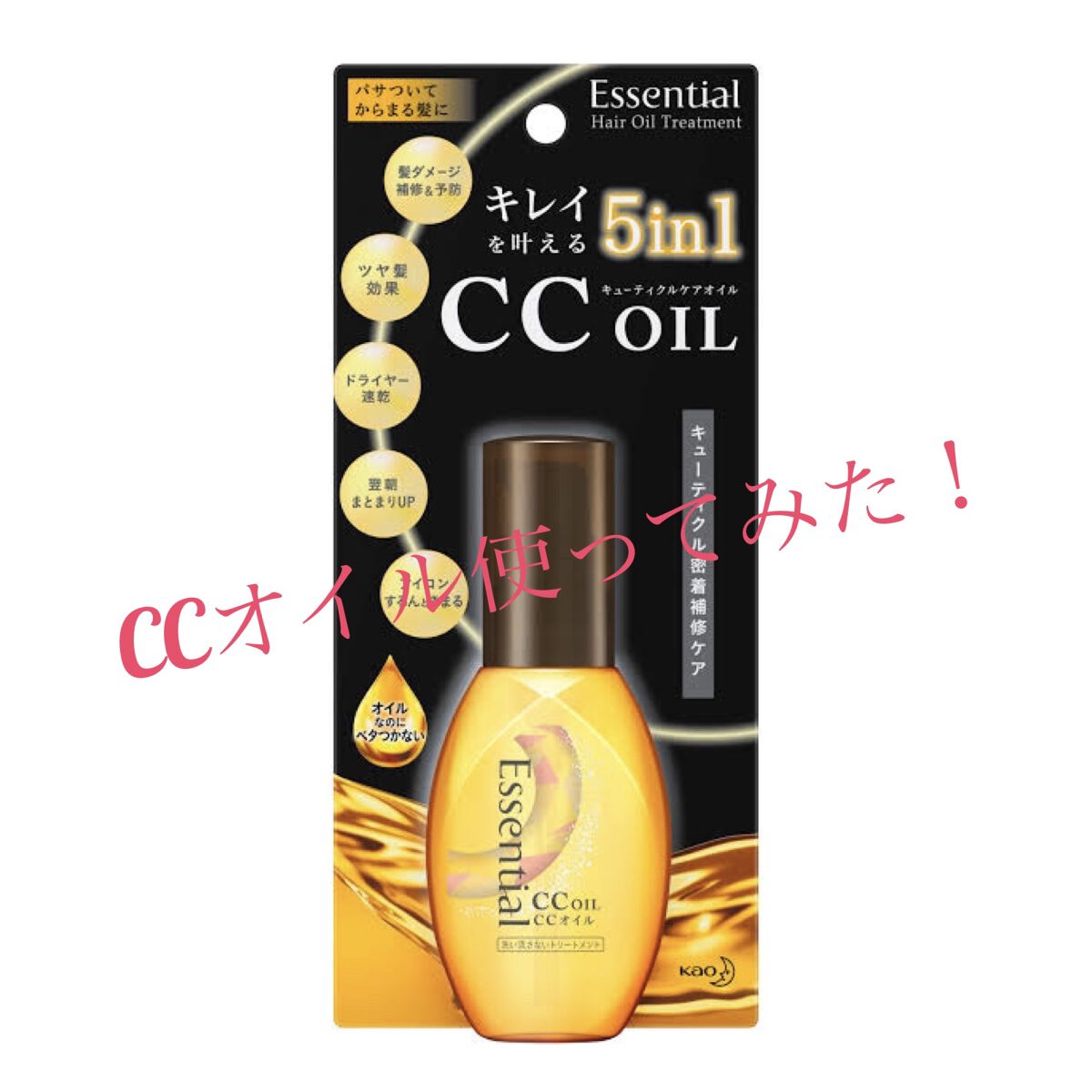 CCオイル/エッセンシャル/ヘアオイルを使ったクチコミ（1枚目）