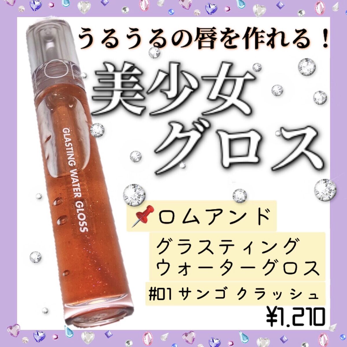 グラスティングウォーターグロス/rom&nd/リップグロスを使ったクチコミ（1枚目）