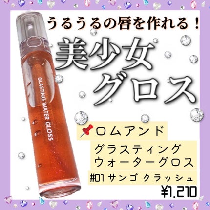 グラスティングウォーターグロス/rom&nd/リップグロスを使ったクチコミ(1枚目)