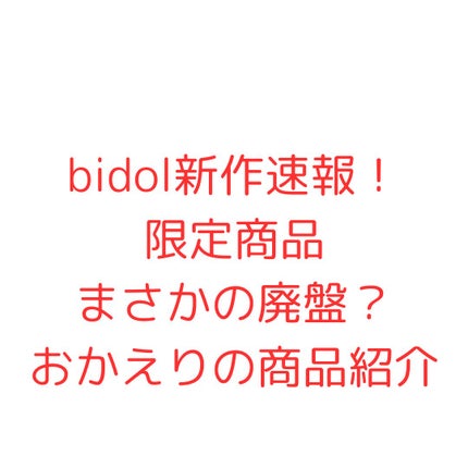 ひーちゃんプチプラコスメが好き! on LIPS 「bidol速報発表!本日、生配信で発表がありました。bidol..」(1枚目)