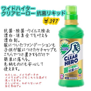 ワイドハイター クリアヒーロー抗菌リキッドのクチコミ「たまには、
生活応援📣推しアイテム紹介させてください。

欠かせないアイテムなので
ドラッグス.....」（3枚目）