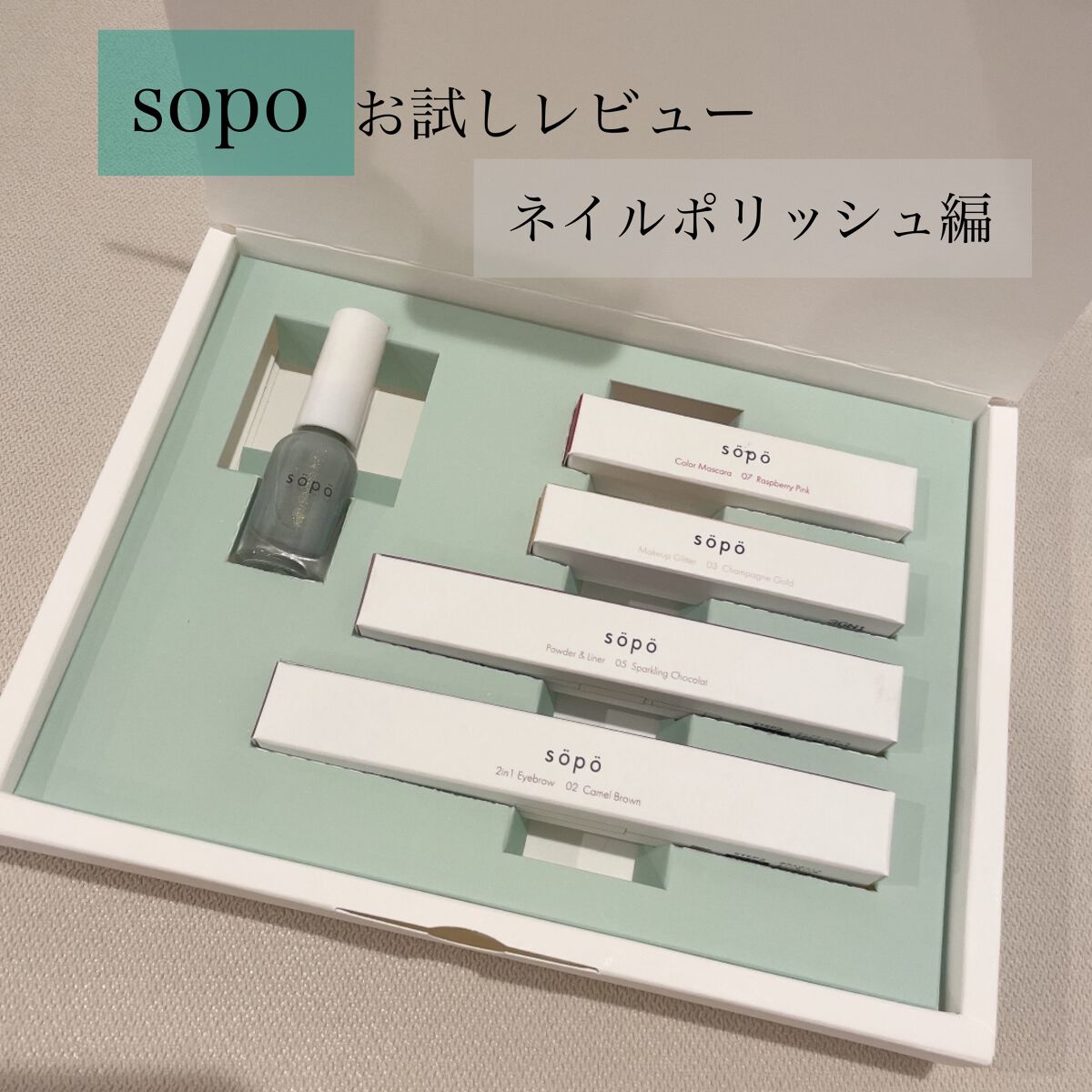 ネイルポリッシュ/sopo/マニキュアを使ったクチコミ(1枚目)
