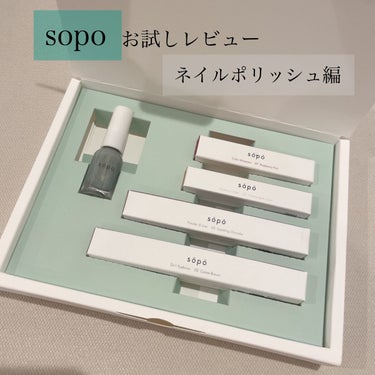 小田切ヒロさん×sopoキャンペーンにて
プレゼントして頂きました🎁
気になるsopoのアイテムの中から
今日はネイルポリッシュを使ってみたよ💅

カラーはランダムで私が頂いたのは
06番のアクアプール