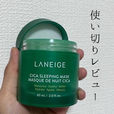 シカスリーピングマスク/LANEIGE/フェイスクリームを使ったクチコミ（1枚目）