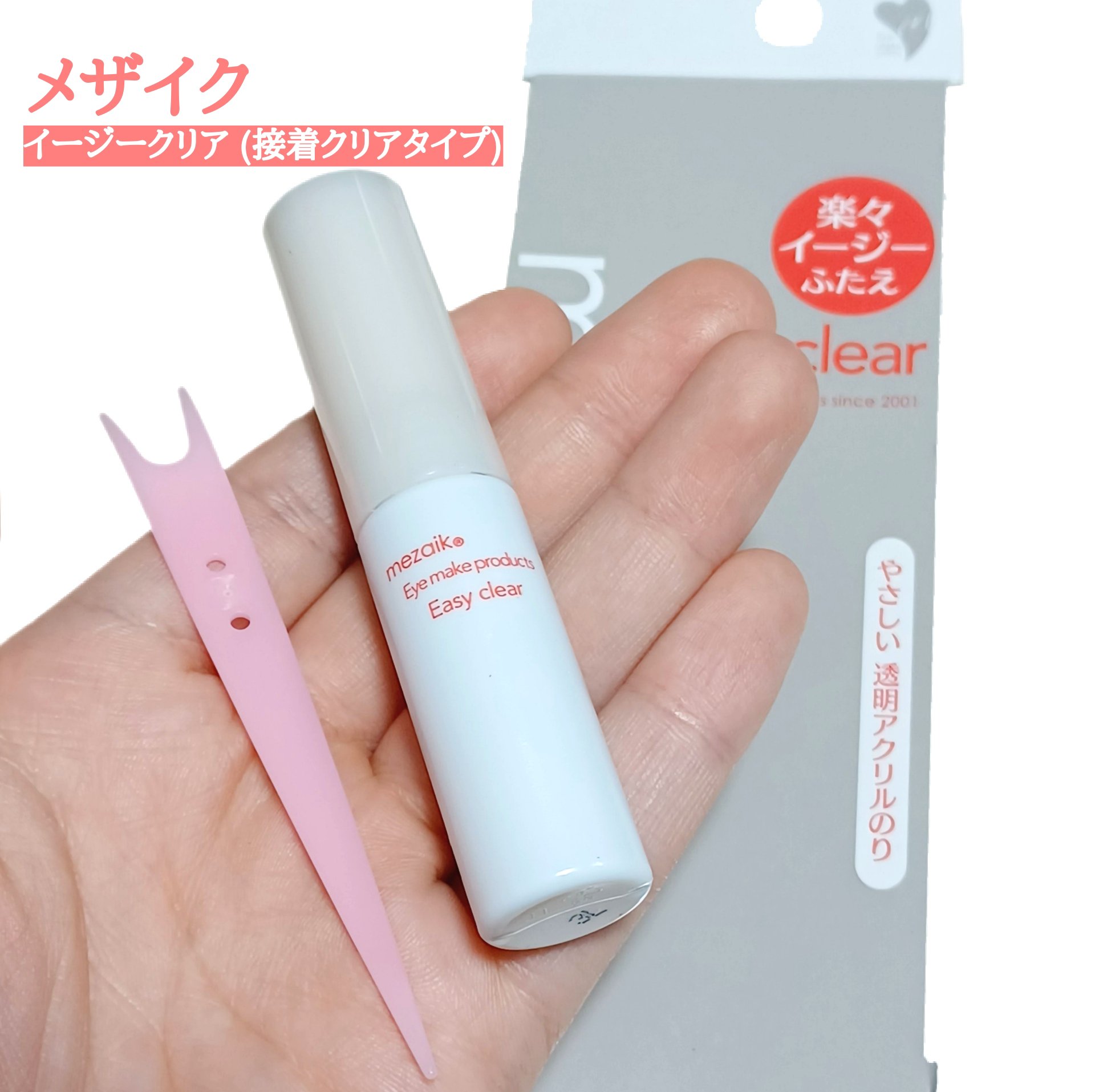 メザイク イージークリア 接着クリアタイプ/メザイク/二重まぶた用アイテムを使ったクチコミ（1枚目）