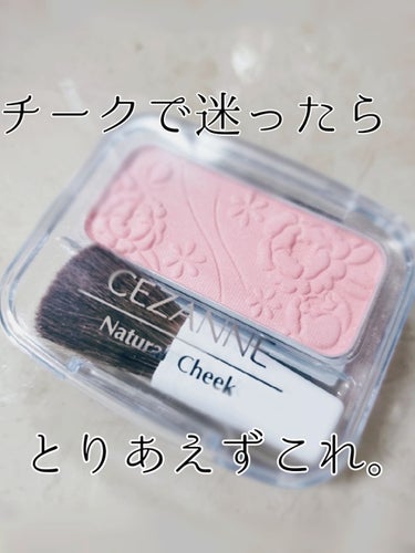 ナチュラル チークN/CEZANNE/パウダーチークを使ったクチコミ（1枚目）