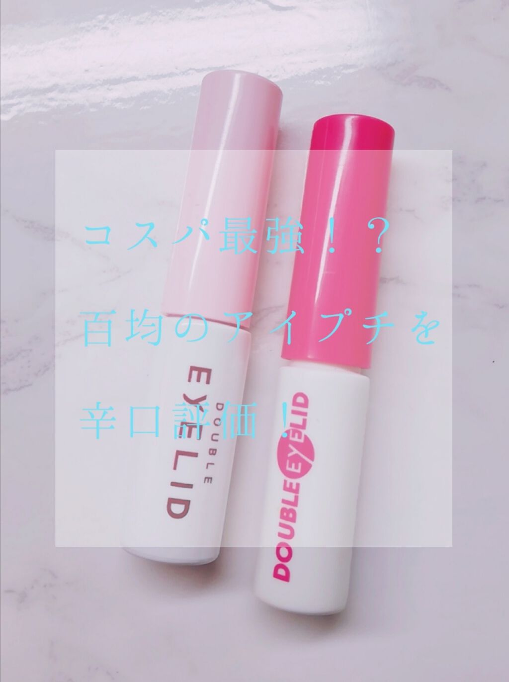 モイストダブルアイリッド/マコト/二重まぶた用アイテムを使ったクチコミ(1枚目)