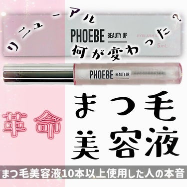 【PHOEBE BEAUTY UP】
アイラッシュセラムをレビュー📝

フィービまつ毛美容液が待望のリニューアル！
従来品と比較して、まつ毛ケア成分の保湿成分グリセリン、水、皮膚コンディショニング成分の