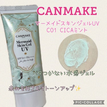 マーメイドスキンジェルUV/キャンメイク/日焼け止め・UVケアを使ったクチコミ（1枚目）