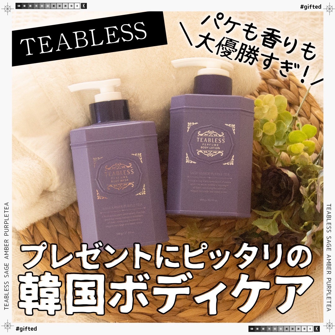 パフュームボディローション セイジアンバーパープルティー/TEABLESS/ボディローションを使ったクチコミ(1枚目)